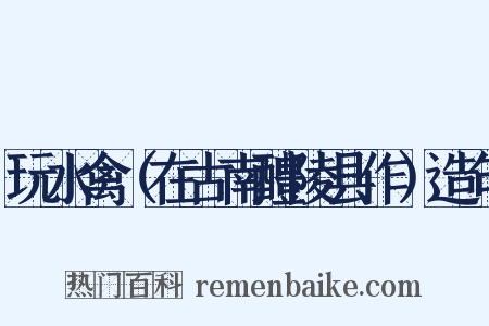 玩水禽（在古南醴陵县作）造句是什么意思的图片